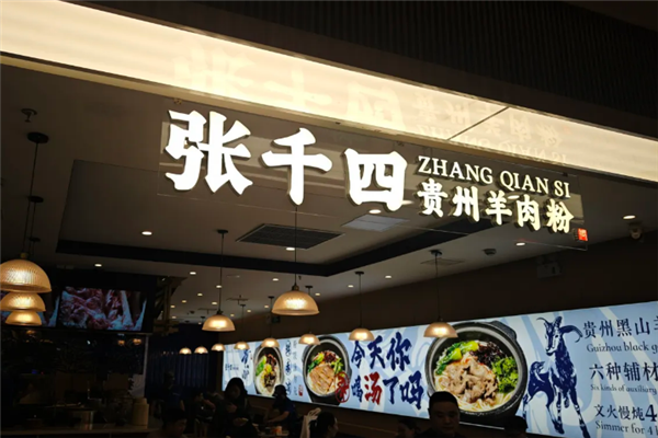 张千四贵州羊肉粉