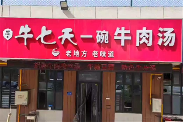 牛七天牛肉汤