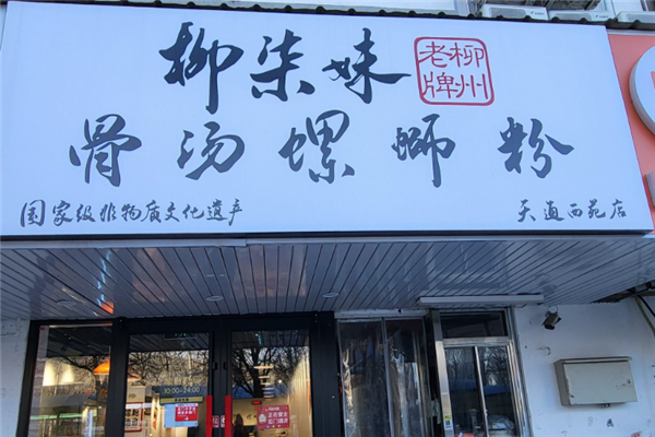 柳柒妹螺蛳粉