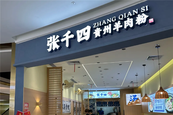 张千四贵州羊肉粉