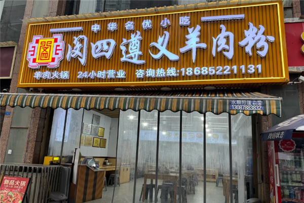闵四遵义羊肉粉 闵四遵义羊肉粉