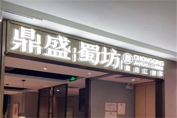鼎盛蜀坊