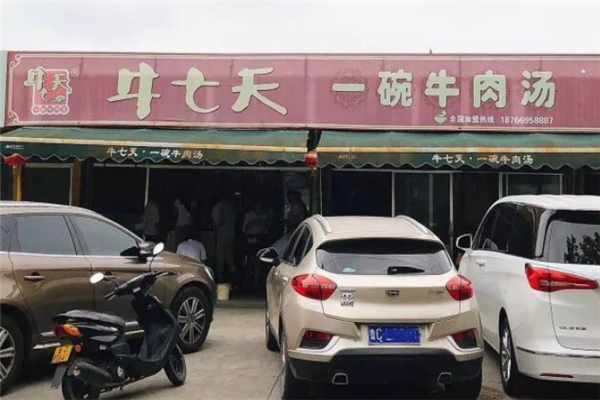 牛七天牛肉汤