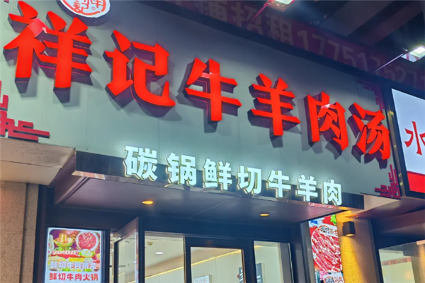 祥记牛肉汤 祥记牛肉汤
