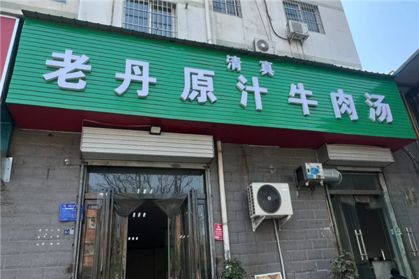 老丹原汁牛肉汤 老丹原汁牛肉汤