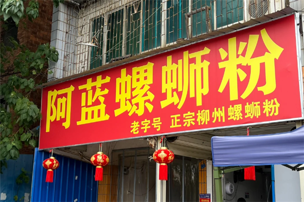 阿蓝螺蛳粉