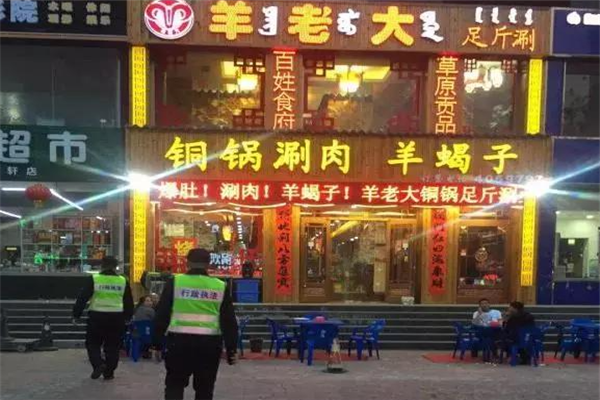 羊老大铜锅涮肉