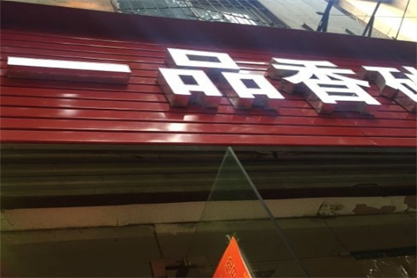 一品香砂锅