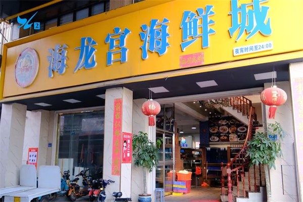 海龙宫海鲜餐厅加盟