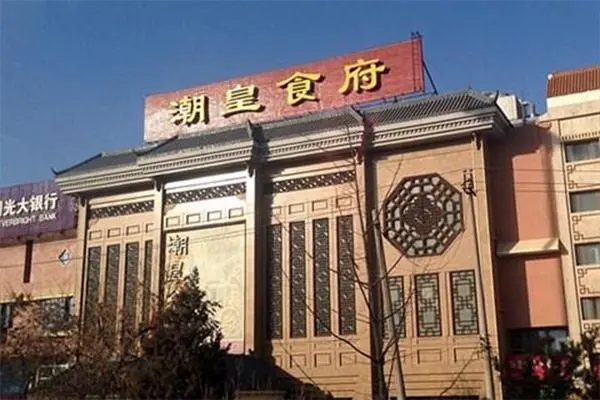 潮皇食府