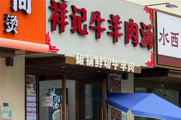 祥记牛肉汤 祥记牛肉汤