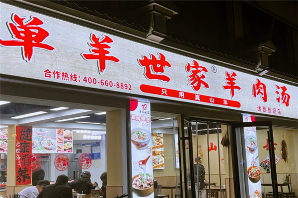 单羊世家羊肉汤 单羊世家羊肉汤
