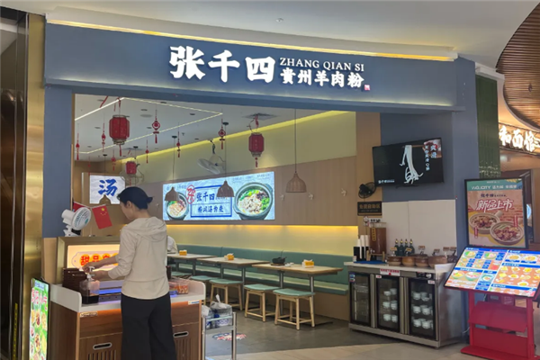 张千四贵州羊肉粉