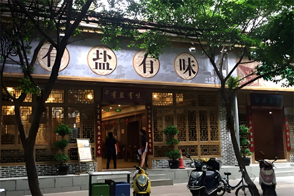 四季有盐有味