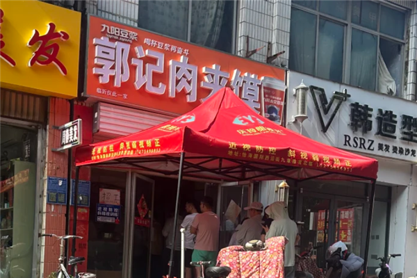 郭记肉夹馍