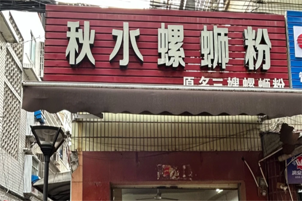 秋水螺蛳粉