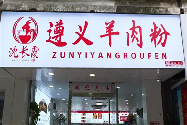 沈长霞遵义羊肉粉