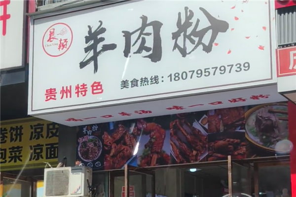 晨颖羊肉粉 晨颖羊肉粉