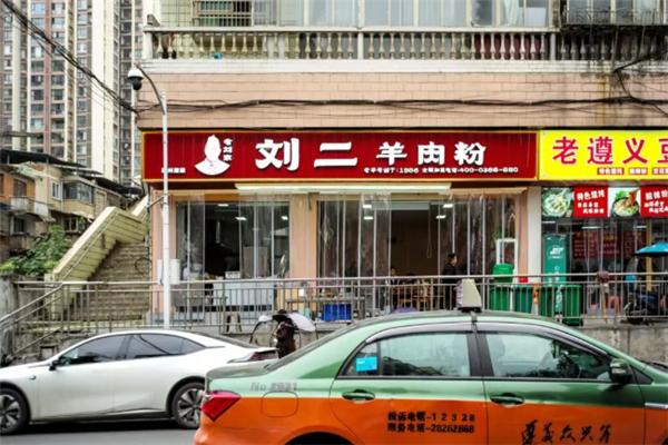 刘二羊肉粉 刘二羊肉粉