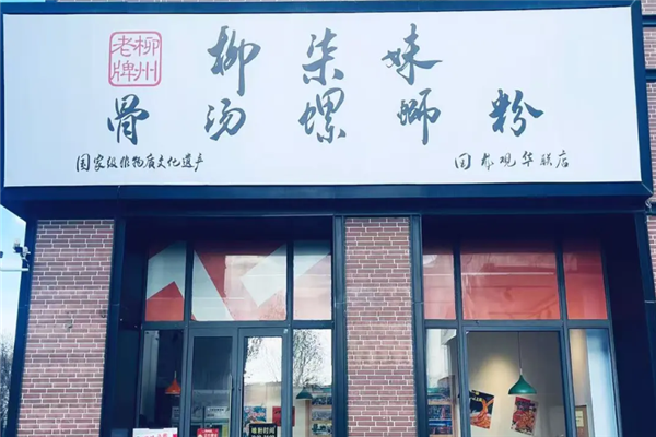 柳柒妹螺蛳粉