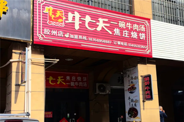 牛七天牛肉汤