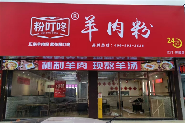 粉叮咚羊肉粉 粉叮咚羊肉粉