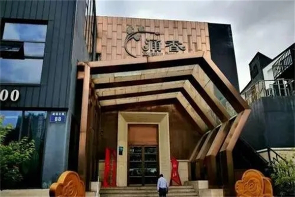 涌香海鲜世界餐厅