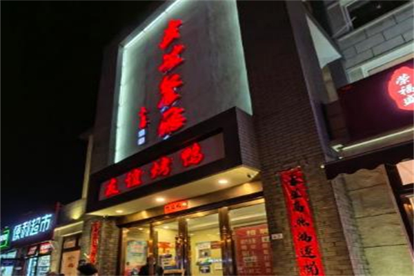 友谊餐厅