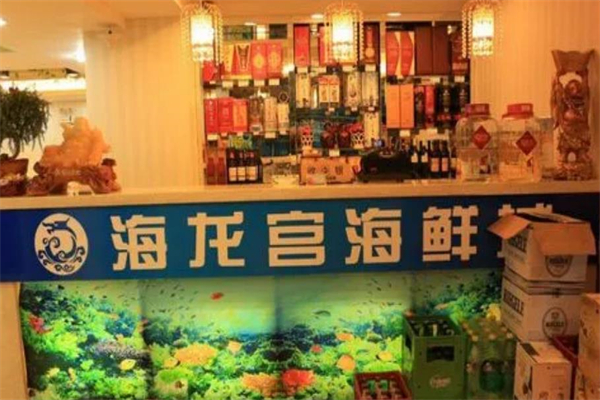 海龙宫海鲜餐厅加盟
