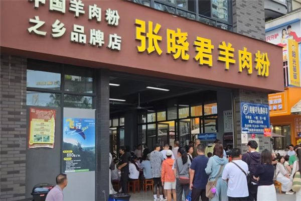 张晓君羊肉粉