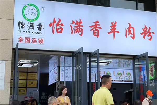 怡满香羊肉粉