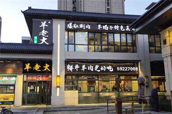 羊老大铜锅涮肉