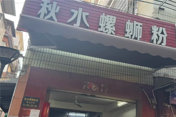 秋水螺蛳粉