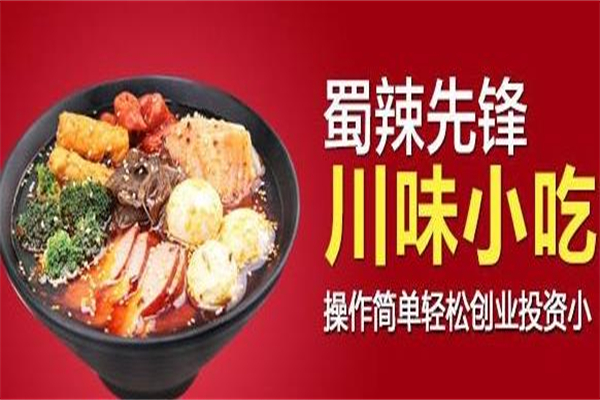 蜀辣先锋麻辣香锅