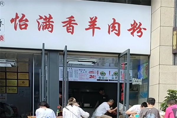 怡满香羊肉粉