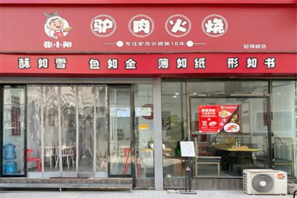 张小阳驴肉火烧