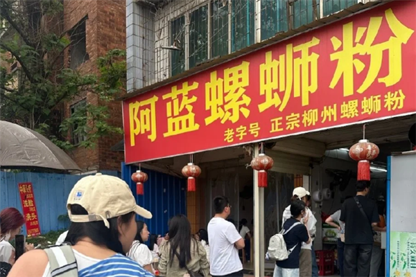 阿蓝螺蛳粉