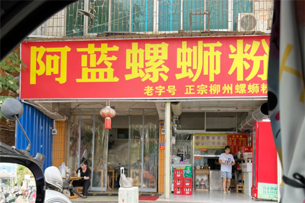 阿蓝螺蛳粉
