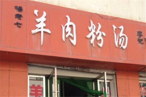 杨老七羊肉粉