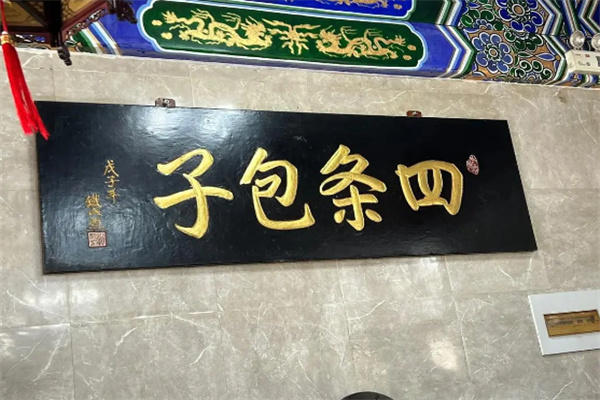 四条包子