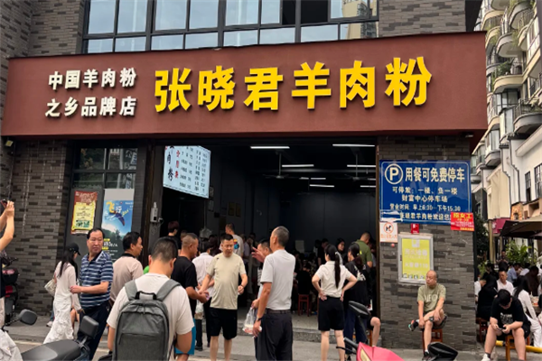 张晓君羊肉粉