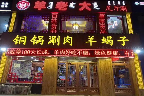 羊老大铜锅涮肉