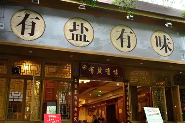 四季有盐有味