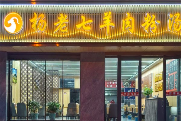 杨老七羊肉粉