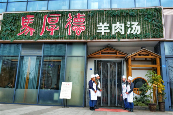 马厚德羊肉汤 马厚德羊肉汤