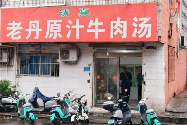老丹原汁牛肉汤 老丹原汁牛肉汤