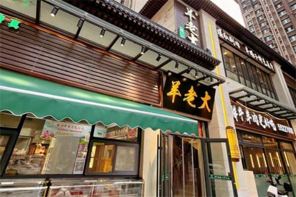 羊老大铜锅涮肉