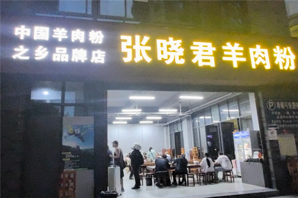 张晓君羊肉粉