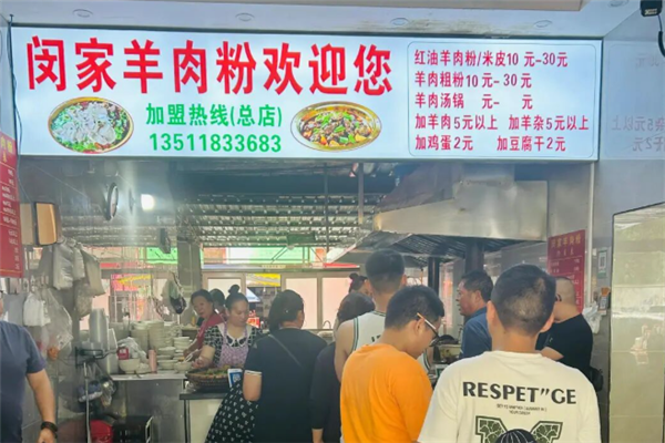 闵家羊肉粉