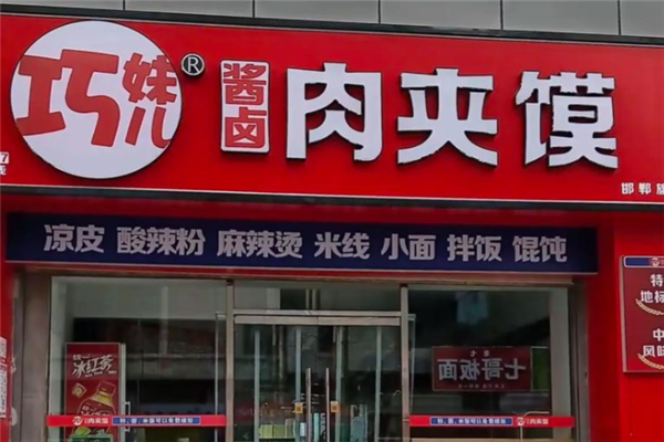 巧妹儿酱卤肉夹馍